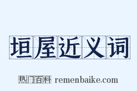 垣屋近义词是什么意思的图片